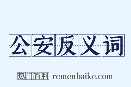 公安反义词是什么意思的图片